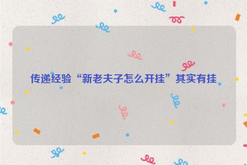 传递经验“新老夫子怎么开挂”其实有挂
