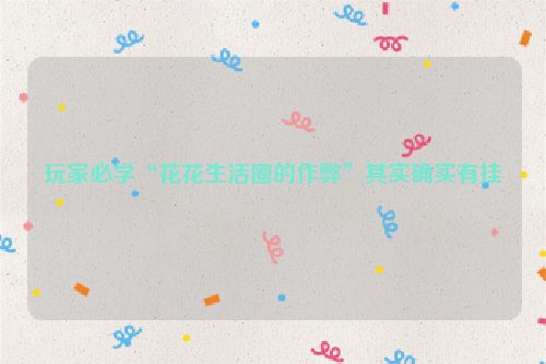 玩家必学“花花生活圈的作弊”其实确实有挂