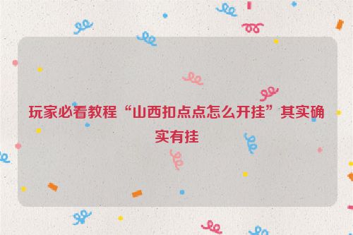 玩家必看教程“山西扣点点怎么开挂”其实确实有挂