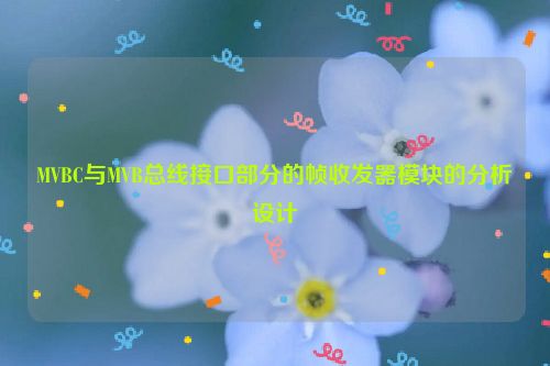 MVBC与MVB总线接口部分的帧收发器模块的分析设计