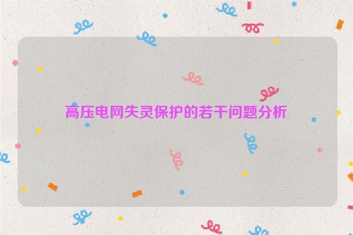 高压电网失灵保护的若干问题分析