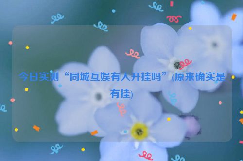 今日实测“同城互娱有人开挂吗”(原来确实是有挂)