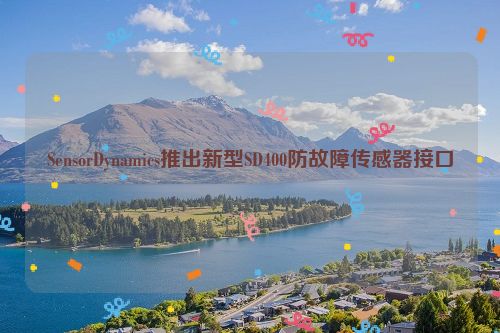 SensorDynamics推出新型SD400防故障传感器接口
