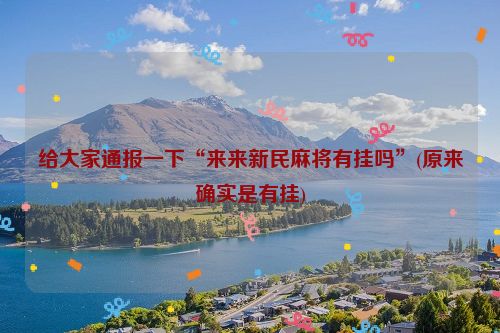 给大家通报一下“来来新民麻将有挂吗”(原来确实是有挂)