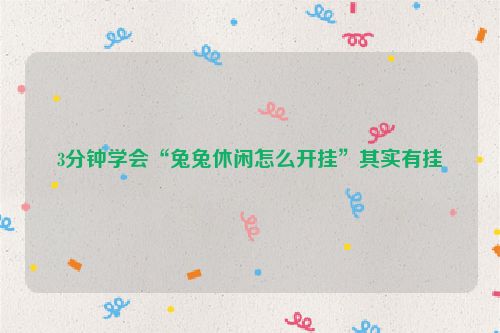 3分钟学会“兔兔休闲怎么开挂”其实有挂