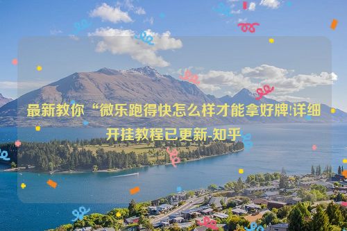 最新教你“微乐跑得快怎么样才能拿好牌!详细开挂教程已更新-知乎