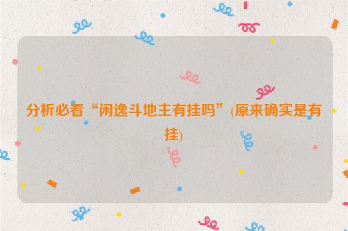 分析必看“闲逸斗地主有挂吗”(原来确实是有挂)