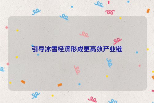 引导冰雪经济形成更高效产业链