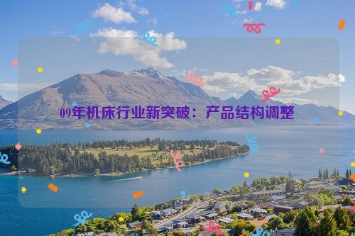 09年机床行业新突破：产品结构调整