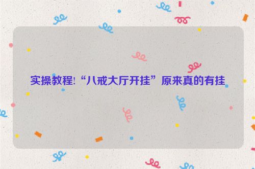 实操教程!“八戒大厅开挂”原来真的有挂