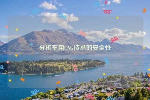 分析车用CNG技术的安全性