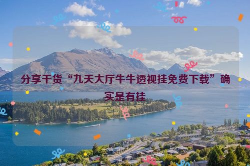 分享干货“九天大厅牛牛透视挂免费下载”确实是有挂