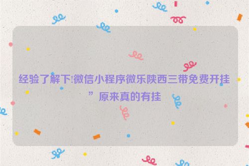 经验了解下!微信小程序微乐陕西三带免费开挂”原来真的有挂