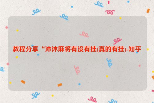 教程分享“沐沐麻将有没有挂(真的有挂)-知乎