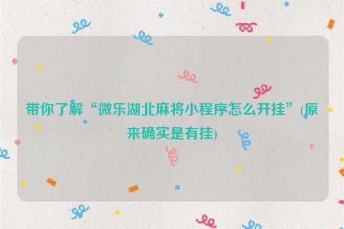 带你了解“微乐湖北麻将小程序怎么开挂”(原来确实是有挂)