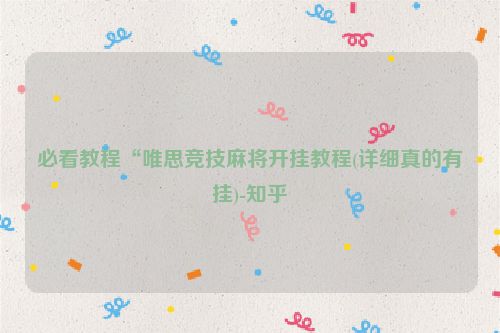 必看教程“唯思竞技麻将开挂教程(详细真的有挂)-知乎