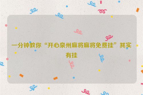 一分钟教你“开心泉州麻将麻将免费挂”其实有挂