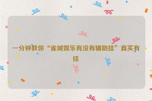 一分钟教你“雀城娱乐有没有辅助挂”真实有挂