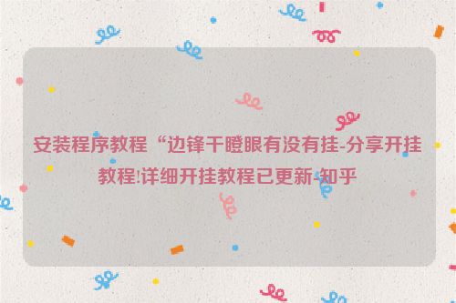 安装程序教程“边锋干瞪眼有没有挂-分享开挂教程!详细开挂教程已更新-知乎