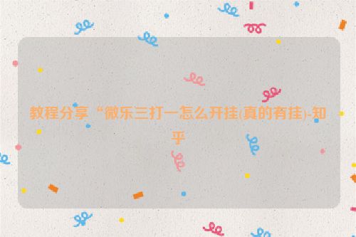 教程分享“微乐三打一怎么开挂(真的有挂)-知乎