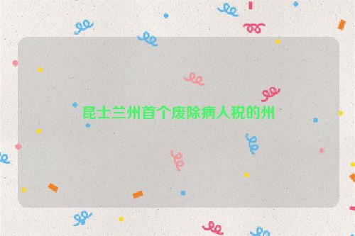 昆士兰州首个废除病人税的州