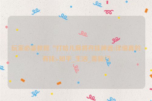 玩家必备教程“打哈儿麻将开挂神器(详细真的有挂)-知乎_生活_喜临门