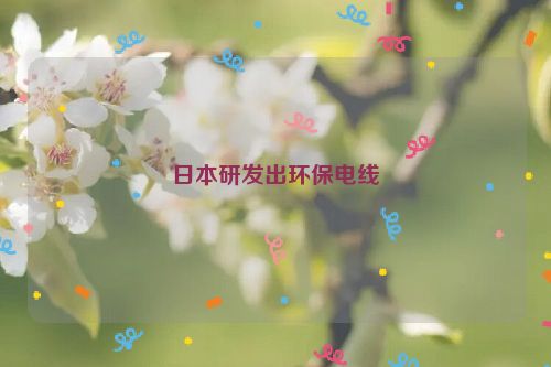 日本研发出环保电线