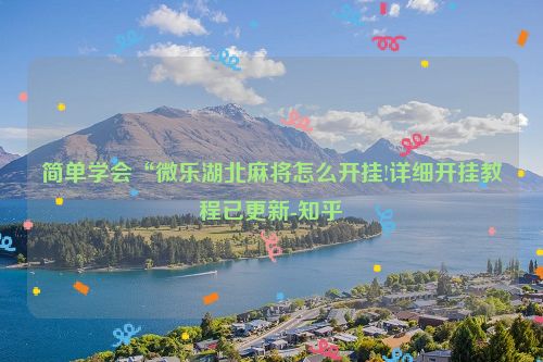 简单学会“微乐湖北麻将怎么开挂!详细开挂教程已更新-知乎