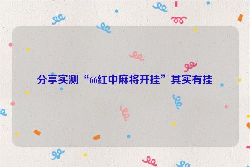 分享实测“66红中麻将开挂”其实有挂