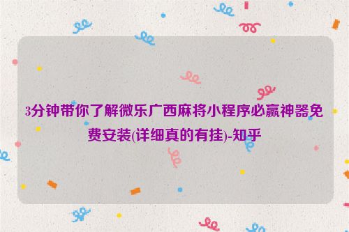 3分钟带你了解微乐广西麻将小程序必赢神器免费安装(详细真的有挂)-知乎