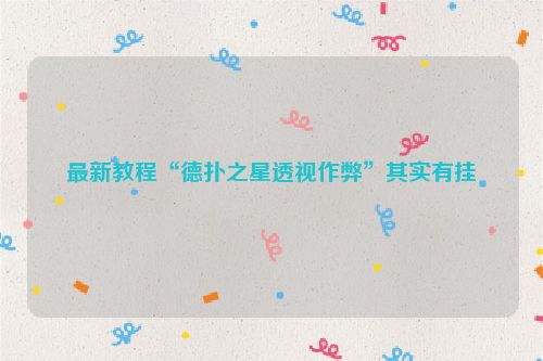 最新教程“德扑之星透视作弊”其实有挂