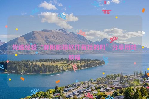 传递经验“鄱阳翻精软件有挂的吗”分享用挂教程