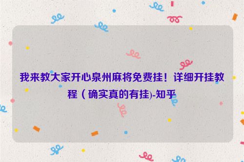 我来教大家开心泉州麻将免费挂！详细开挂教程（确实真的有挂)-知乎