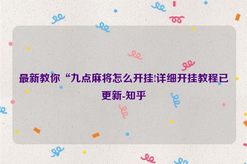 最新教你“九点麻将怎么开挂!详细开挂教程已更新-知乎