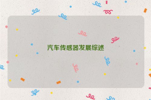 汽车传感器发展综述