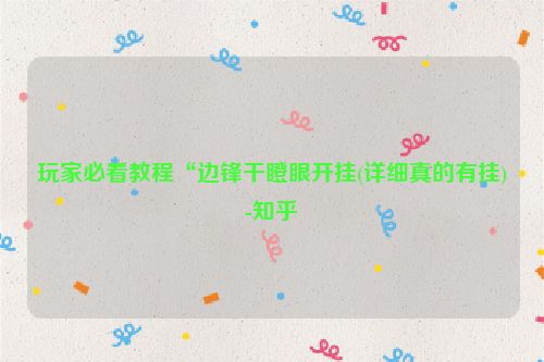 玩家必看教程“边锋干瞪眼开挂(详细真的有挂)-知乎
