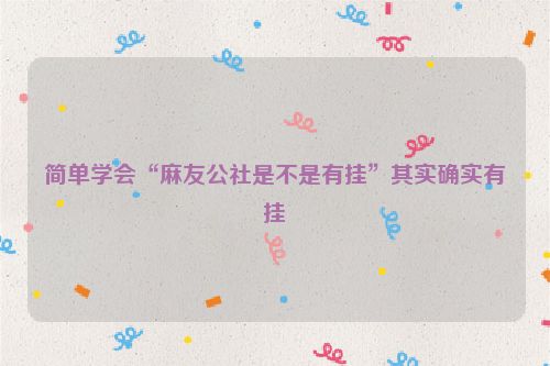 简单学会“麻友公社是不是有挂”其实确实有挂