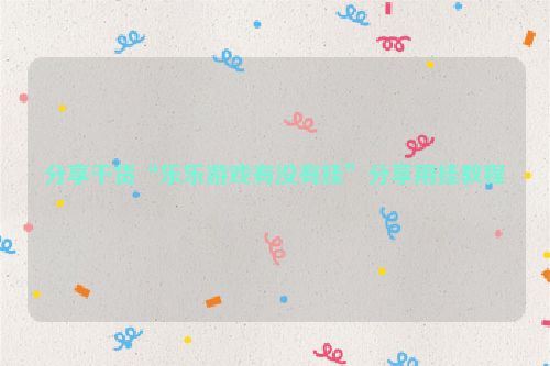 分享干货“乐乐游戏有没有挂”分享用挂教程