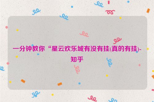 一分钟教你“星云欢乐城有没有挂(真的有挂)-知乎