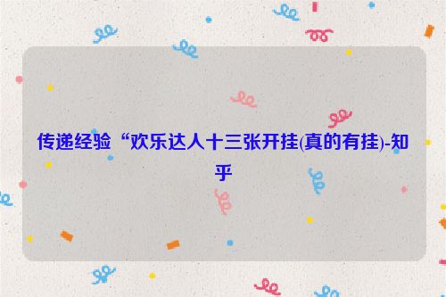 传递经验“欢乐达人十三张开挂(真的有挂)-知乎