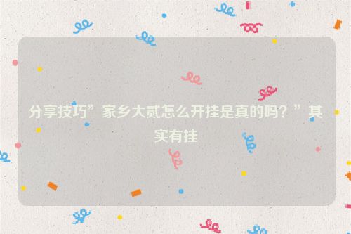 分享技巧”家乡大贰怎么开挂是真的吗？”其实有挂