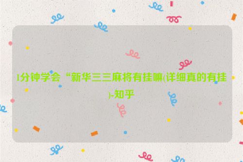 1分钟学会“新华三三麻将有挂嘛(详细真的有挂)-知乎
