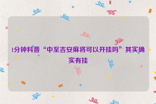 1分钟科普“中至吉安麻将可以开挂吗”其实确实有挂