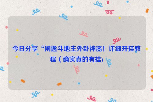 今日分享“闲逸斗地主外卦神器！详细开挂教程（确实真的有挂)