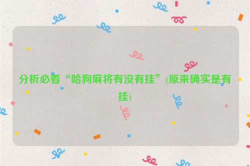 分析必看“哈狗麻将有没有挂”(原来确实是有挂)