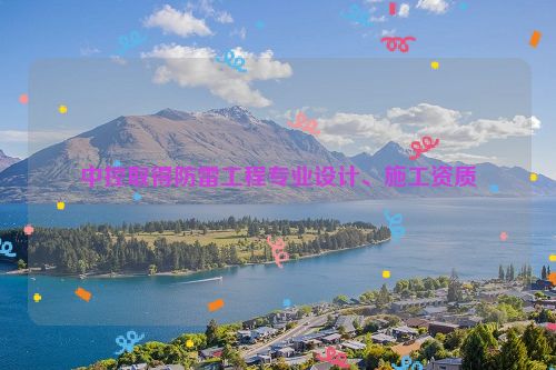 中控取得防雷工程专业设计、施工资质