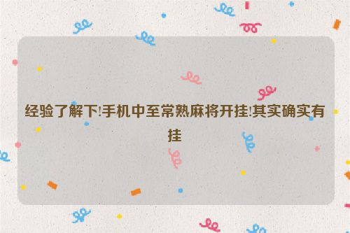 经验了解下!手机中至常熟麻将开挂!其实确实有挂