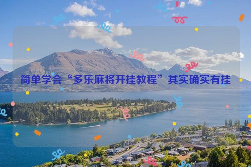 简单学会“多乐麻将开挂教程”其实确实有挂