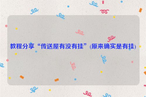 教程分享“传送屋有没有挂”(原来确实是有挂)
