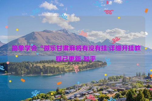 简单学会“微乐甘肃麻将有没有挂!详细开挂教程已更新-知乎